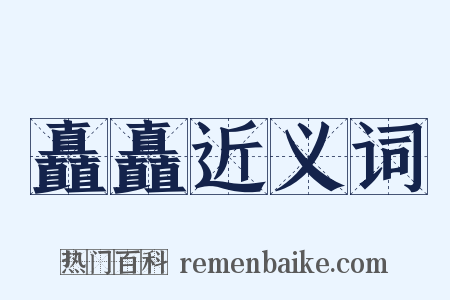 矗矗近义词是什么意思的图片